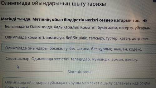 Олимпиада ойындарының шығу тарихы Мәтінді тыңда. Мәтіннің ойын білдіретін негізгі сөздер қатарын тап