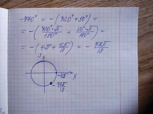 а) Выразите углы в градусах -770 ° в радианах и отметьте их вдоль единичной окружности. б) - Выразит