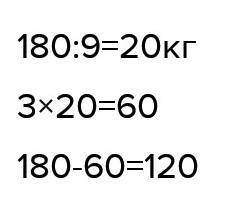 В магазин привезли 180кг овощей 3/9 овощей продали. Сколько кг овощей осталось?​