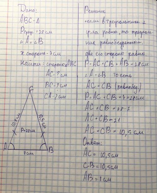 Найди стороны треугольника ABC, если его периметр равен 28см, угол А равен углу B, а одна сторона ра