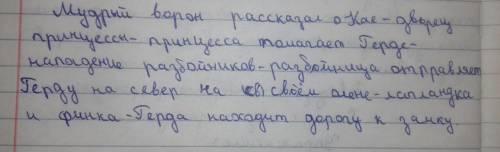 8 На основе краткого пересказа составьте сюжетную линию, соблюдая логи-ческую цепочку: Поиски Кая -