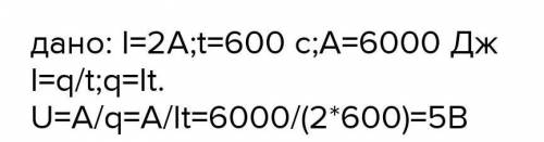 1. Напряжение на концах проводника 5В. В течение 10 минут совершается работа 6кДж. Определите силу т