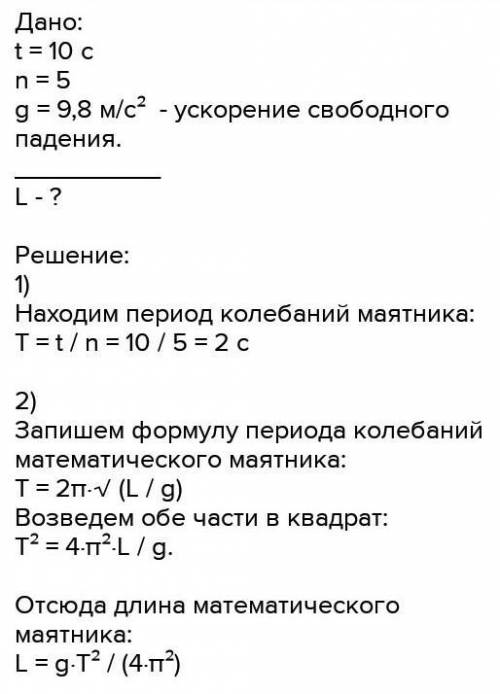 Найдите длину математического маятника , если им за 2,5 мин было совершено 30 колебаний?