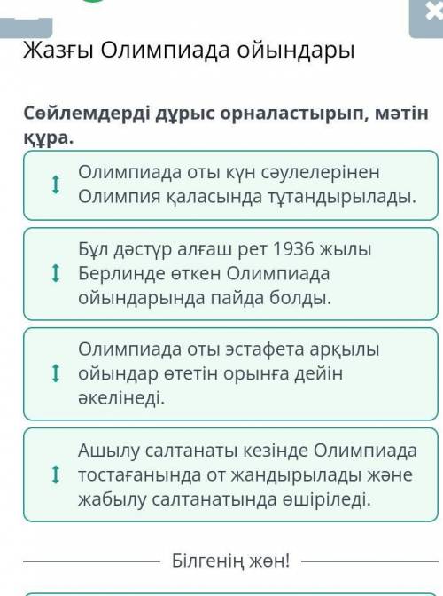 Жазғы Олимпиада ойындары Сөйлемдерді дұрыс орналастырып, мәтін құра.Ашылу салтанаты кезінде Олимпиад