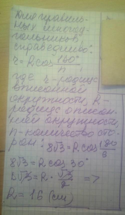 Знайдіть радіус кола, описаного навколо правильного шестикутни- ка, якщо радіус кола, вписаного в це