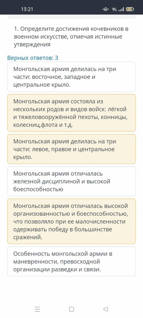 1. Определите достижения кочевников в военном искусстве, отмечая истинные утверждения Верных ответов