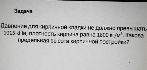 Придумает задачи на тему Давление. 7 класс ​