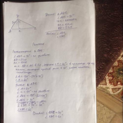 . в прямоугольном треугольнике ADC угол D=90°, AC=10см, DA=5см. Найдите углы, который образует высот