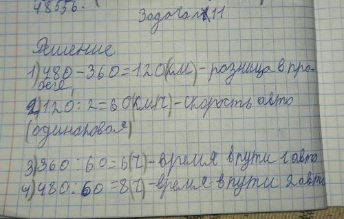 ДОМАШНЕЕ ЗАДАНИЕ 11Реши задачу.Два автомобиля ехали с одинаковой скоростью.Один из них проехал 360 к