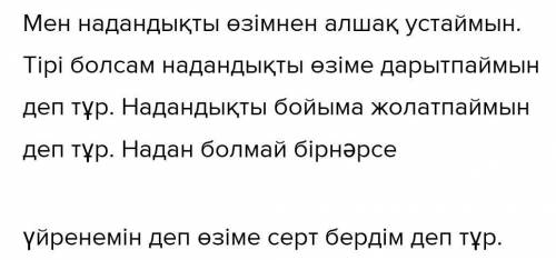 С. Торайғыров «Шығамын тірі болсам адам болып өлеңінде 1. Тебем деп тірі надандықты, Серт етіп, өз