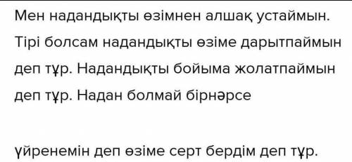 С. Торайғыров «Шығамын тірі болсам адам болып өлеңінде 1. Тебем деп тірі надандықты, Серт етіп, өз