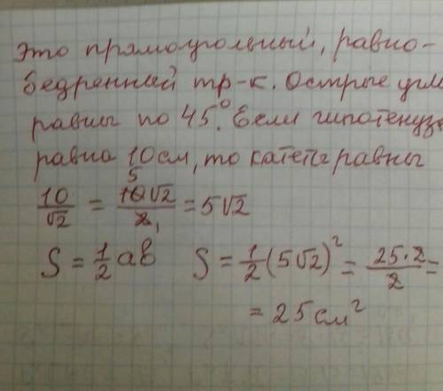 3. Гипотенуза прямоугольного треугольника равна 10 см. А один из острых углов равен 45°. Найдите пло