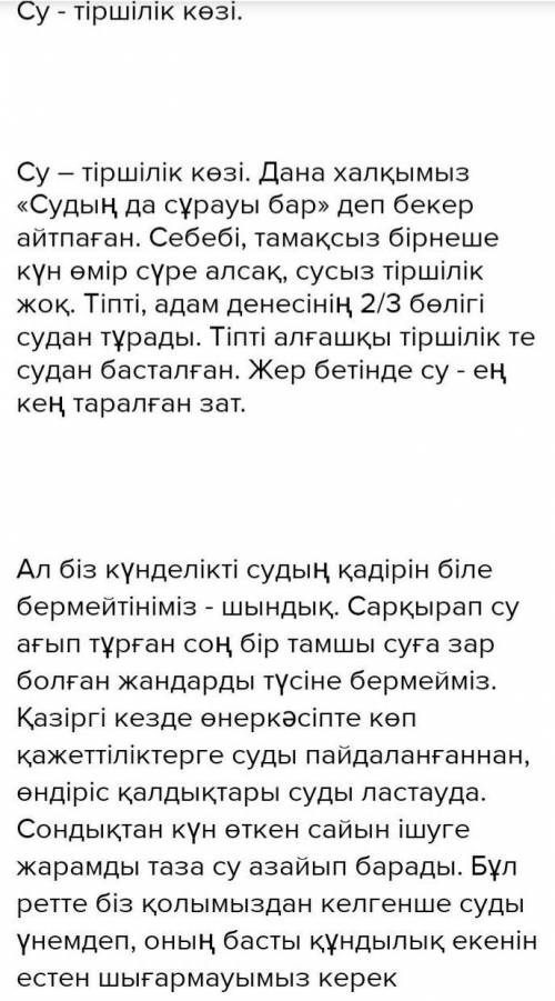 сусыз тіршілік жоқ тақырыбында себептерін айқын көрсете отырып келісу келіспеу эссенің жазыңыз(эссен