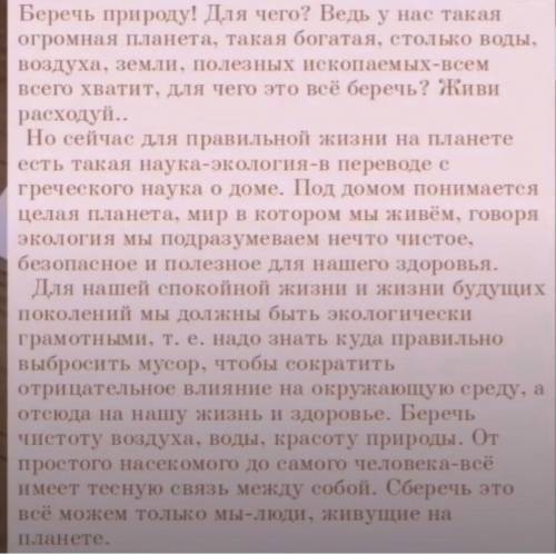 ,написать сочинение на тему Береги природу​