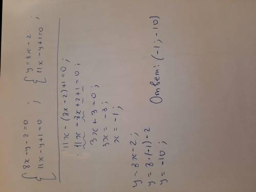 Найдите координаты точки пересечения прямых 8х - у – 2 = 0 и 11х - y +1 = 0.Решение подробное и отве