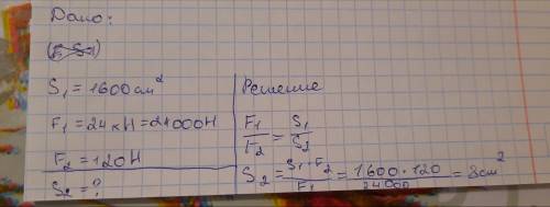 На большой поршень гидравлической машины площадью 1600см в квадрате действует сила 24kH. Вычислите п