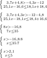 \left \{ {{3,7x+4,8-4,3x-12} \atop {25,1x-16,6\leq 18,1x+18,4}} \right. \\\\\left \{ {{3,7x+4,3x-12-4,8} \atop {25,1x-18,1x\leq 18,4+16,6}} \right. \\\\\left \{ {{8x-16,8} \atop {7x\leq35 }} \right. \\\\\left \{ {{x-16,8:8} \atop {x\leq 35:7}} \right. \\\\\left \{ {{x2,1} \atop {x\leq 5}} \right.