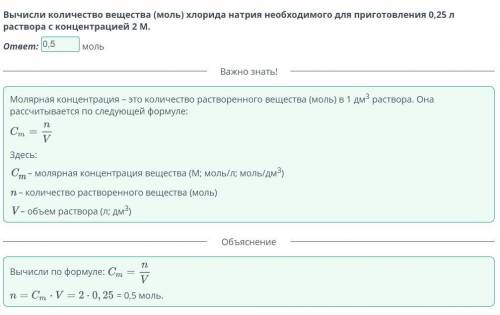 Молярная концентрация вещества в растворе. Урок 2 Вычисли количество вещества (моль) хлорида натрия