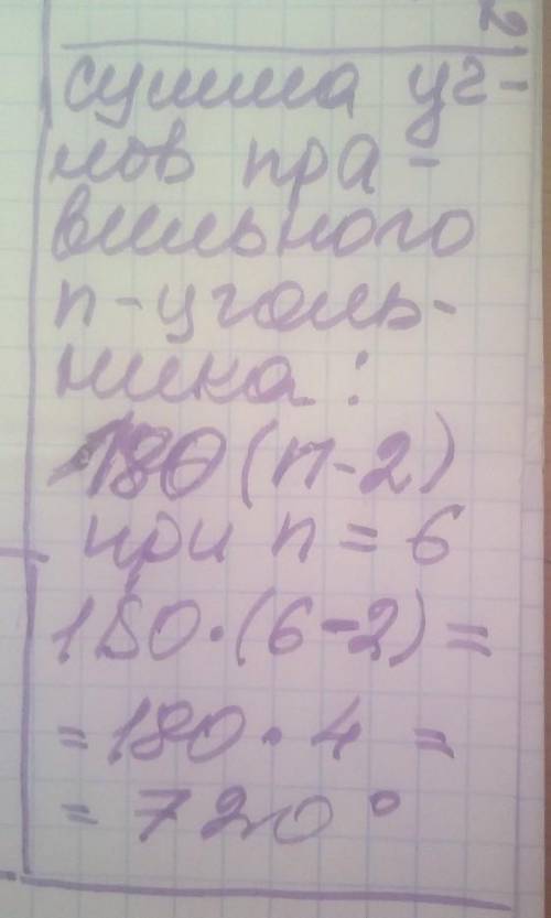 Дано правильний н-кутник. Знайдіть суму кутів многокутника, якщо н=6​