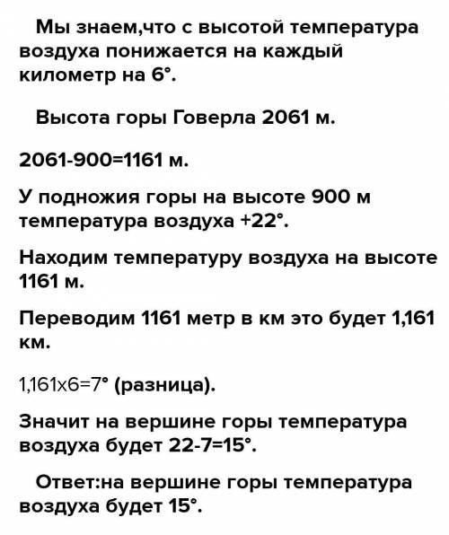 Яка температура повітря на вершині г.Говерла,якщо бвля підніжжя,температура становить +16°С