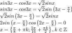 sin3x-cos3x=\sqrt{2}sinx\\sin3x-cos3x=\sqrt{2}sin\left ( 3x-\frac{\pi}{4} \right )\\\sqrt{2}sin\left ( 3x-\frac{\pi}{4} \right )=\sqrt{2}sinx\\2sin\left ( x-\frac{\pi}{8} \right )cos\left ( 2x-\frac{\pi}{8} \right )=0\\x=\left \{ \frac{\pi}{8}+\pi k;\frac{5\pi}{16}+\frac{\pi k}{2} \right \},k\in \mathbb{Z}