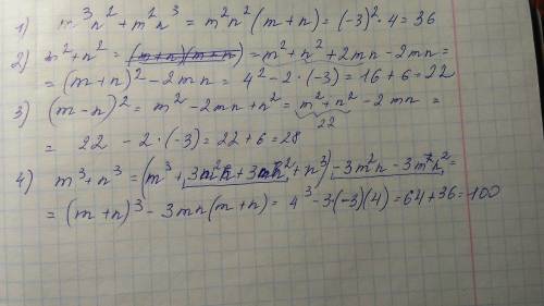 , 1.значение переменных m+n=4,mn= - 3 Найдите значение каждого выражения:1) m³n²+m²n³2) m²+n²3)(m-n)