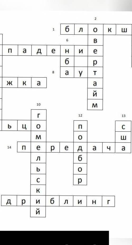 Сделайте кросворд на слово Баскетбол даю 10б​