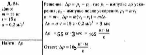 Насколько изменился импульс бегуна массой 55 кг перед финишем, если в течение последних 15 с спортсм