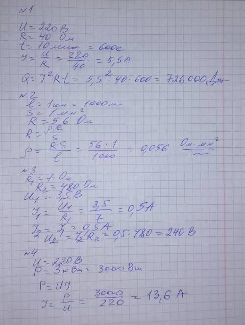 1.Определите силу тока в чайнике, включенном в сеть с напряжением 220 В, если сопротивление спирали