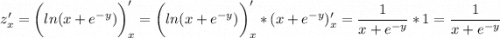 \displaystyle z'_x=\bigg (ln(x+e^{-y}) \bigg )'_x =\bigg (ln(x+e^{-y}) \bigg )_x'*(x+e^{-y})_x'=\frac{1}{x+e^{-y}} *1=\frac{1}{x+e^{-y}}