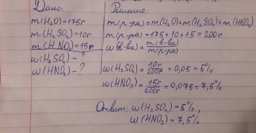 для приготовления смечи кислот в 175 г воды растворили 10 г серной кислоты и 15 г азотной кислоты. В