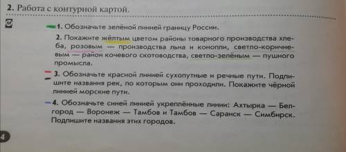 1. обозначьте зеленой линией границу России 2. покажите желтым цветом районы товарного производства