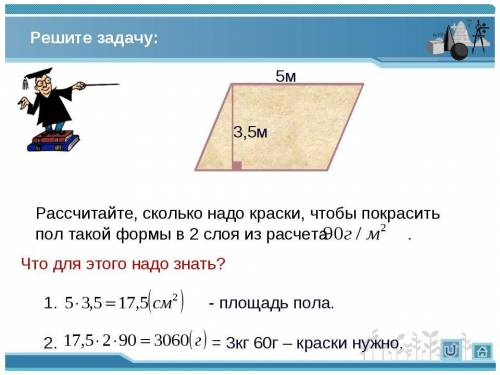 Рассчитайте, сколько нужно взять краски, чтобы покрасить пол такой формы в два слоя из расчета 90 г