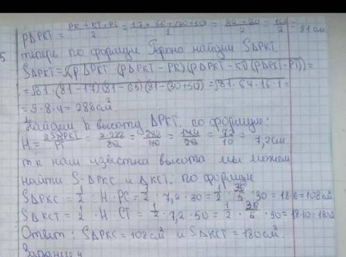 Дан треугольник РКТ. На стороне РТ отмечена точка С так, что РС=30 см, СТ=50 см. Найдите площадь тре