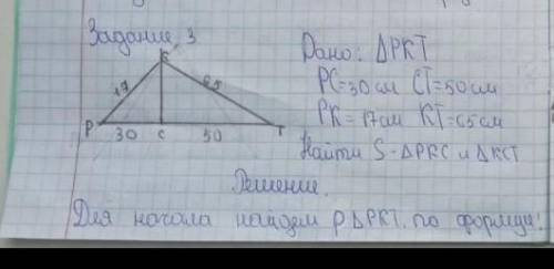 Дан треугольник РКТ. На стороне РТ отмечена точка С так, что РС=30 см, СТ=50 см. Найдите площадь тре