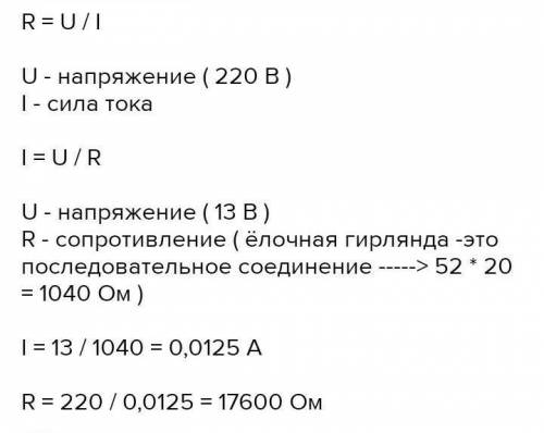 4.Ёлочная гирлянда подключается к напряжению 220В при силе тока 0,75A. Определите сопротивление гирл