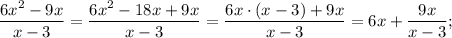 \dfrac{6x^{2}-9x}{x-3}=\dfrac{6x^{2}-18x+9x}{x-3}=\dfrac{6x \cdot (x-3)+9x}{x-3}=6x+\dfrac{9x}{x-3};