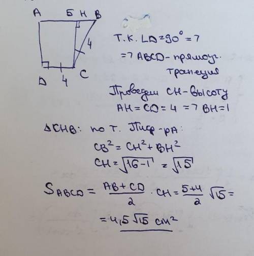 8 класс!! найдите площадь трапеции АВСД, если АВ равен 5 см, ВС равен 4 см, СД равен 4 см, угол Д ра