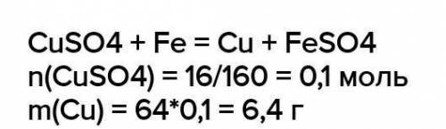 В расствор содержаший 16г сульфата меди (2) опустили 10г железных опилок. Какая масса меди при этом