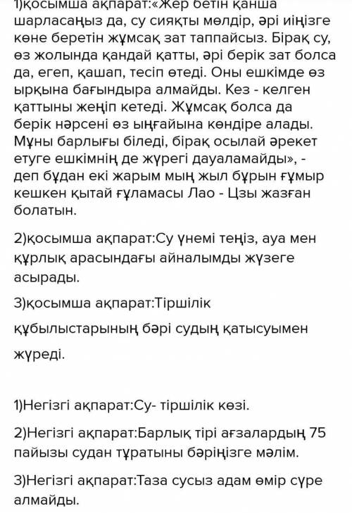 Мәтінен негізгі және қосымша ақпаратты анықтаныз су тіршілік көз ​