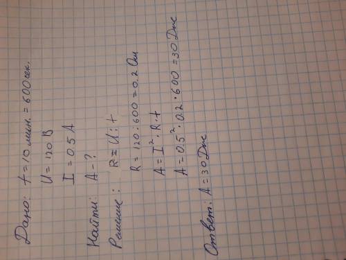 Рассчитайте работу электрической лампы, включенной на 10 мин в сеть напряжением 120 В, если сила ток
