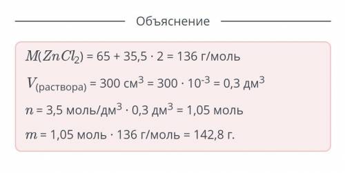 Рассчитай массу соли, необходимую для приготовления раствора 3,5 М хлорида цинка (ZnCl2). Объем колб