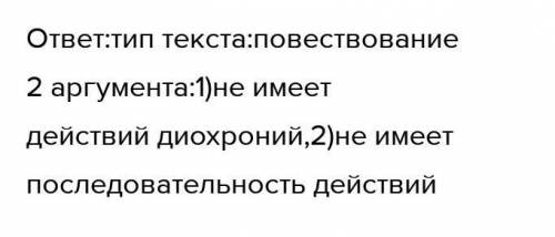 1.Прочитайте текст. Определите тип текста, подтвердите ответ 2 аргументами. Назовите языковые и жанр