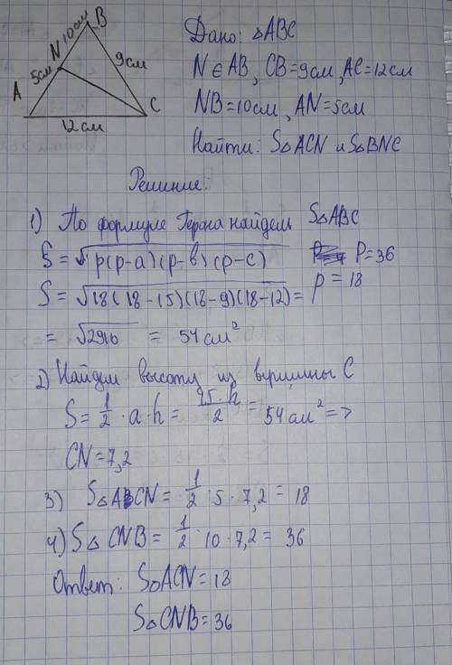 Дан треугольник АВС. На стороне АВ отмечена точка N так, что AN =5см, NB =10см Найдите площадь треуг