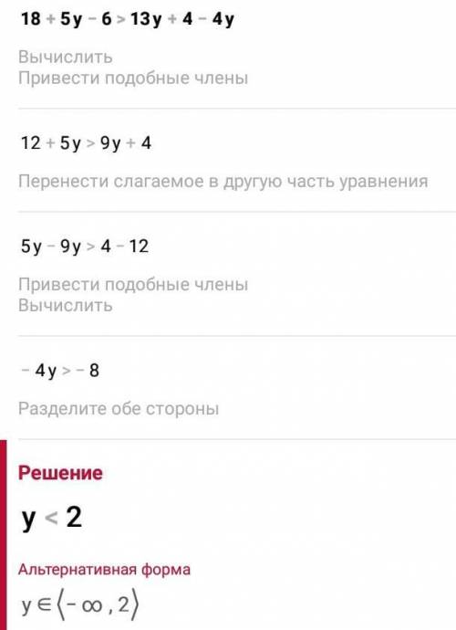 5) Решите неравенство: 18 + 5у – 6 ˃ 13у + 4– 4у.