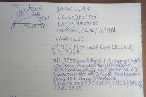 УМОЛЯЮ Дан треугольник LМN. На стороне LN отмечена точка D так, что LD =20 см, DN =25 см. Найдите пл