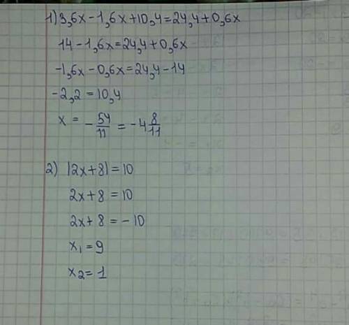 Решите уравнение1) 3,6х - 1,6х + 10,4 = 24,4 + 0,6х2) /2х+8/ =10​