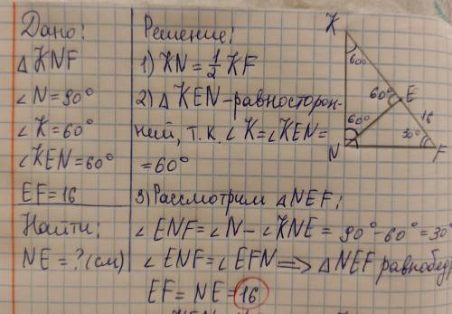 Дан треугольник KNF, угол N=90, угол K=60°. На стороне NF отметили точку Е такую, что угол KEN=60°.