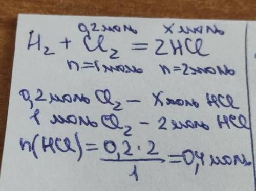 За рівнянням реакції: H 2 + Cl 2 = 2HCl визначте, яку кількість речовини HCl можна добути, якщо кіль