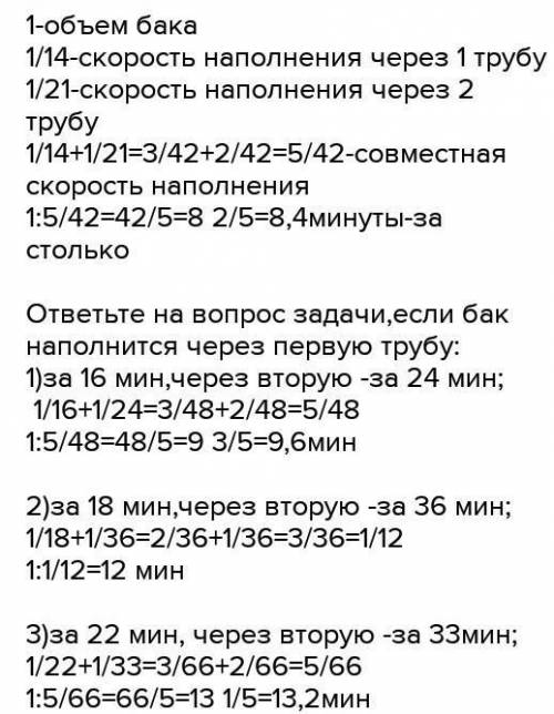 Реши задачу РАСПИСЫВАЯ решение в СТРОЧКУ. Бак наполняют через две трубы: через первую-за 14 мин, чер